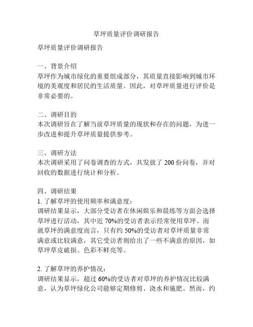 草坪质量评价调研报告