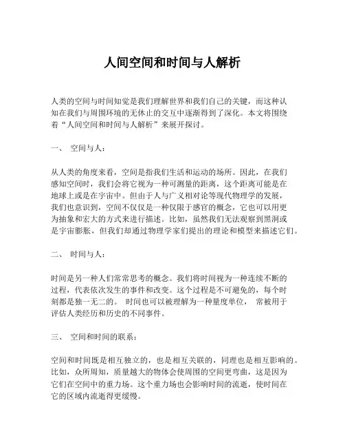 人间空间和时间与人解析