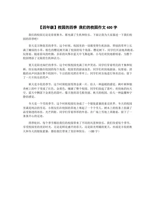 【四年级】校园的四季 我们的校园作文400字