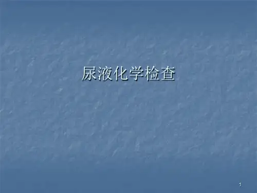 尿液化学检查ppt课件