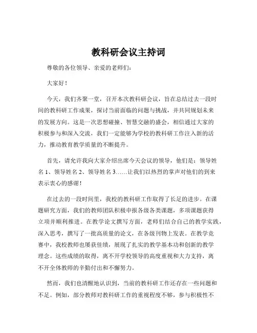 教科研会议主持词