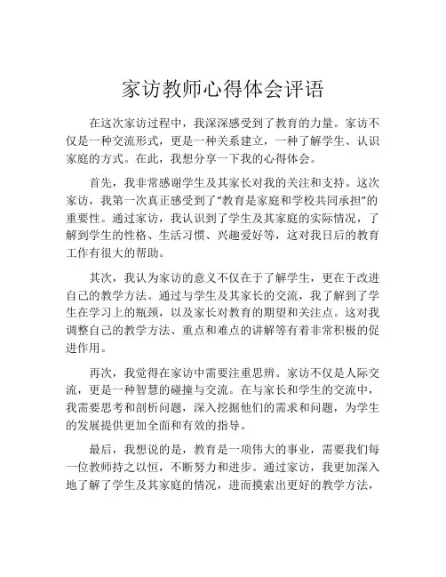 家访教师心得体会评语
