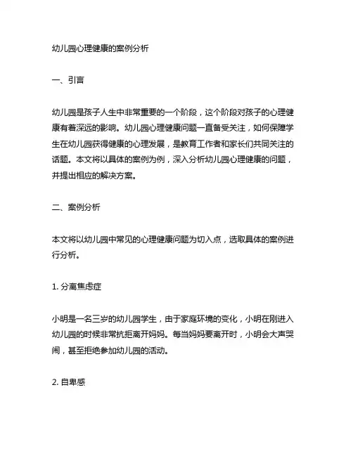 幼儿园心理健康的案例分析 幼儿园心理健康