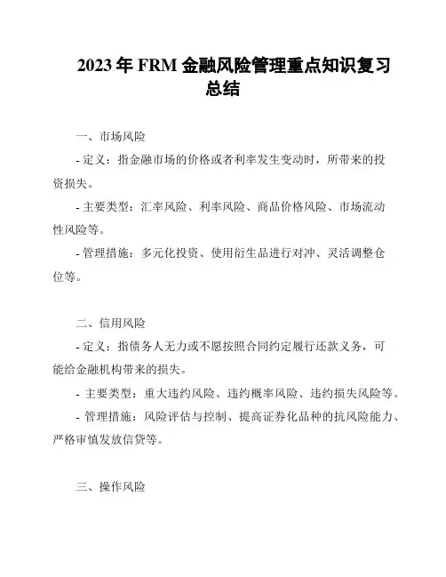 2023年FRM金融风险管理重点知识复习总结