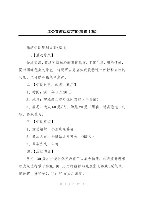 工会春游活动方案(集锦4篇)