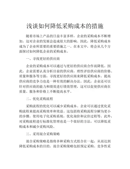 浅谈如何降低采购成本的措施