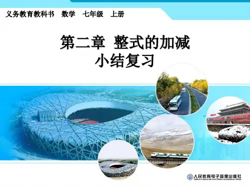 人教版七年级上册第二章整式的加减小结复习课件