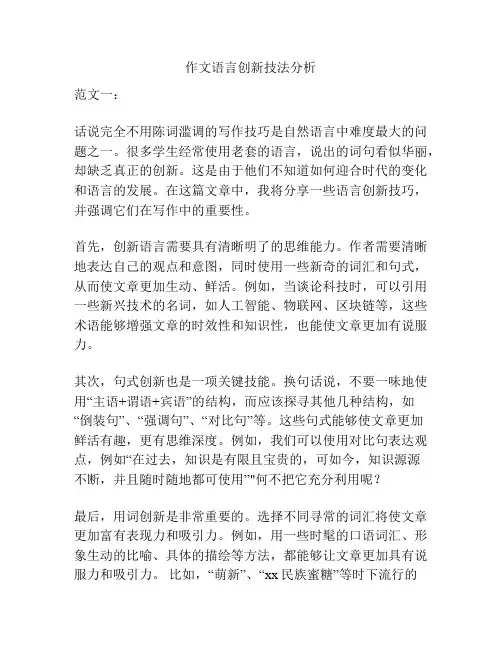 作文语言创新技法分析