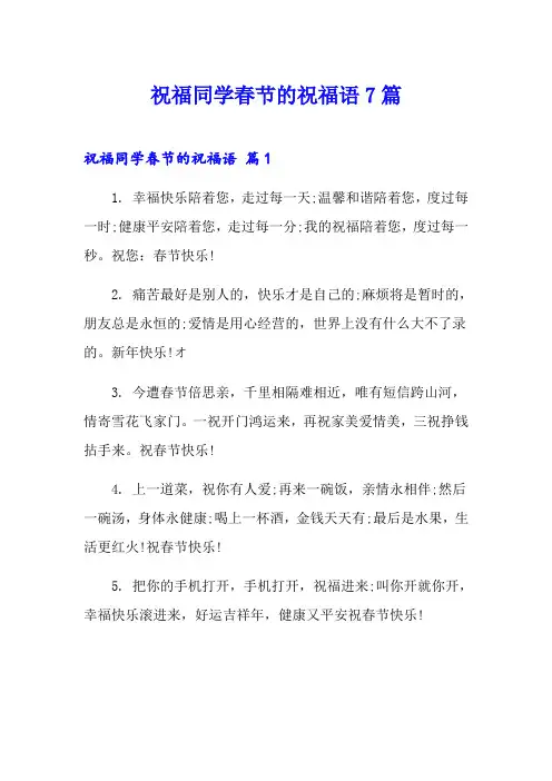 祝福同学春节的祝福语7篇【精品模板】