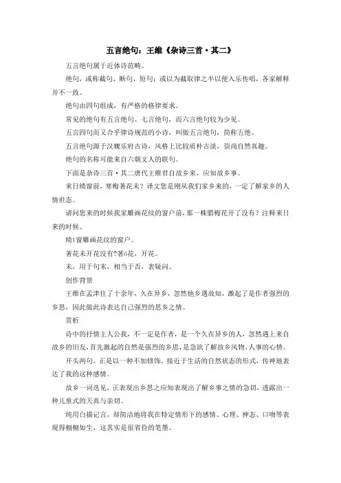 诗词鉴赏-五言绝句王维《杂诗三首·其二》 精品