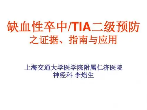《卒中二级预防》PPT课件