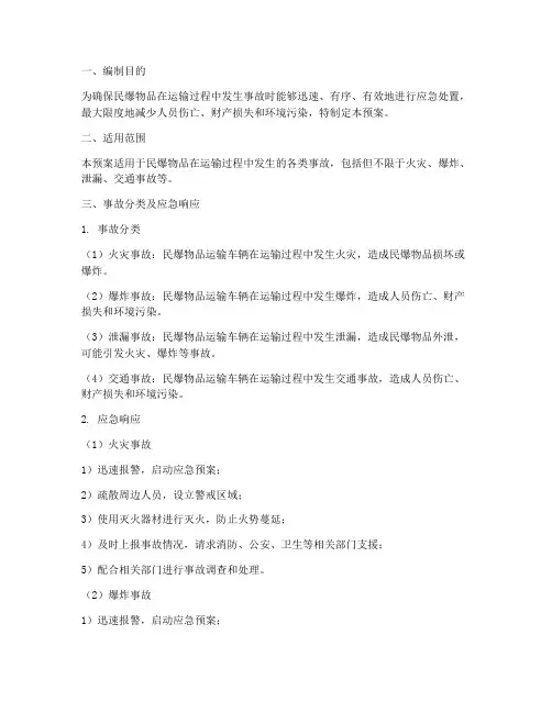 民爆物品运输事故应急预案