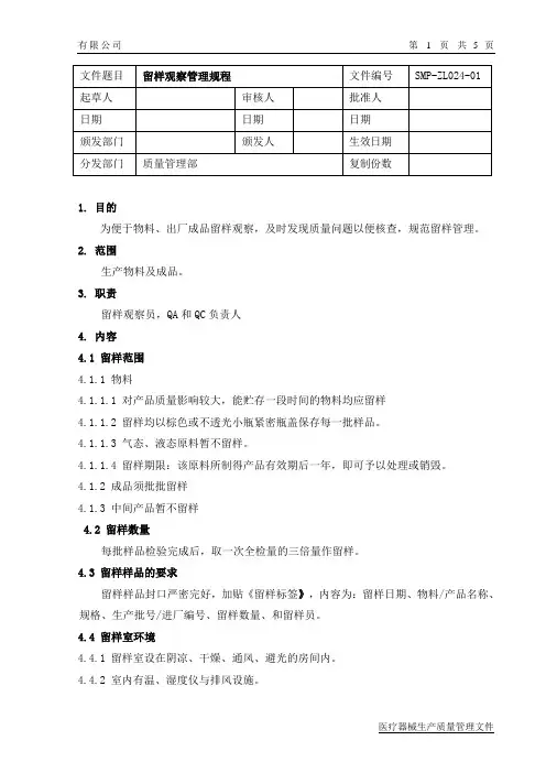 留样观察管理规程