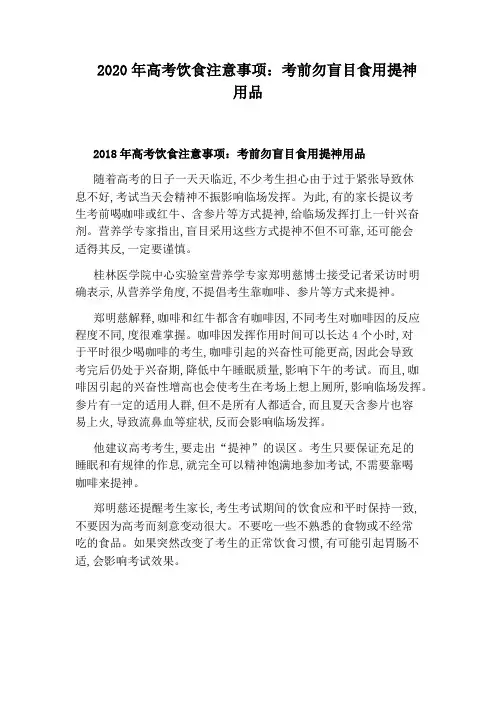 2020年高考饮食注意事项：考前勿盲目食用提神用品