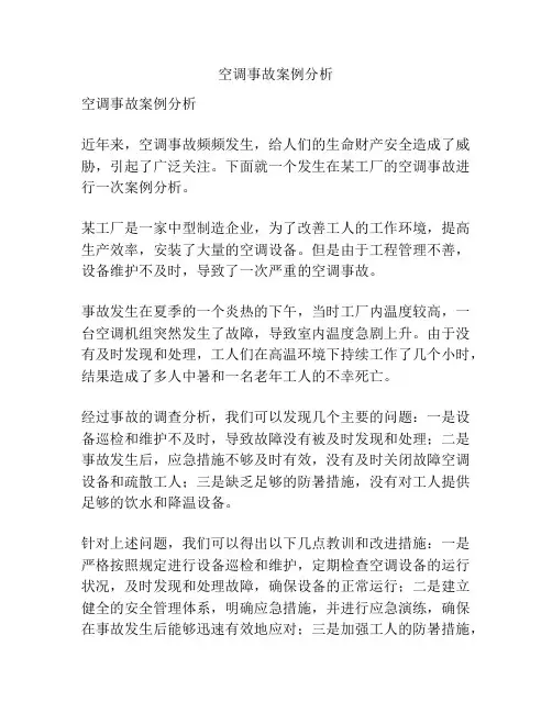 空调事故案例分析