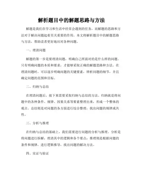 解析题目中的解题思路与方法
