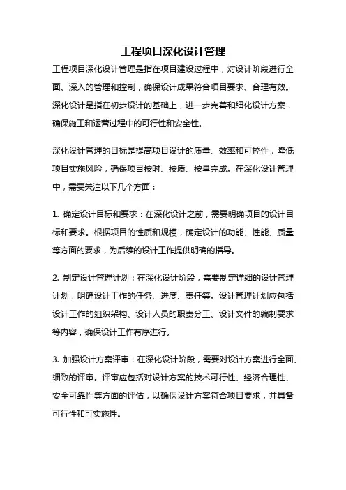 工程项目深化设计管理