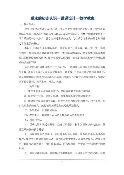 乘法的初步认识--说课设计-教学教案