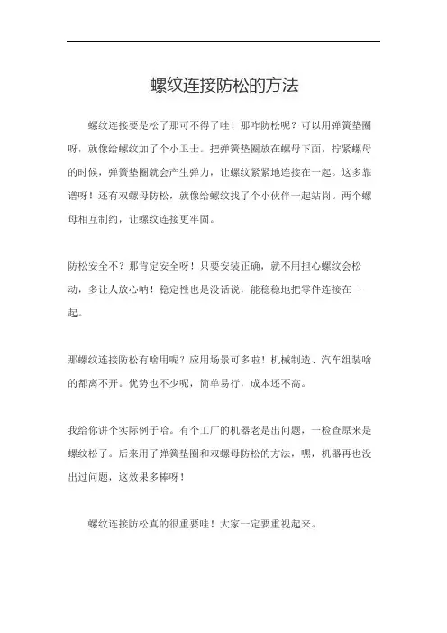 螺纹连接防松的方法
