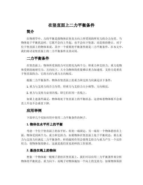在竖直面上二力平衡条件