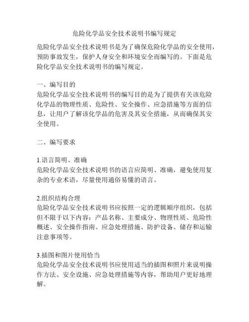 危险化学品安全技术说明书编写规定
