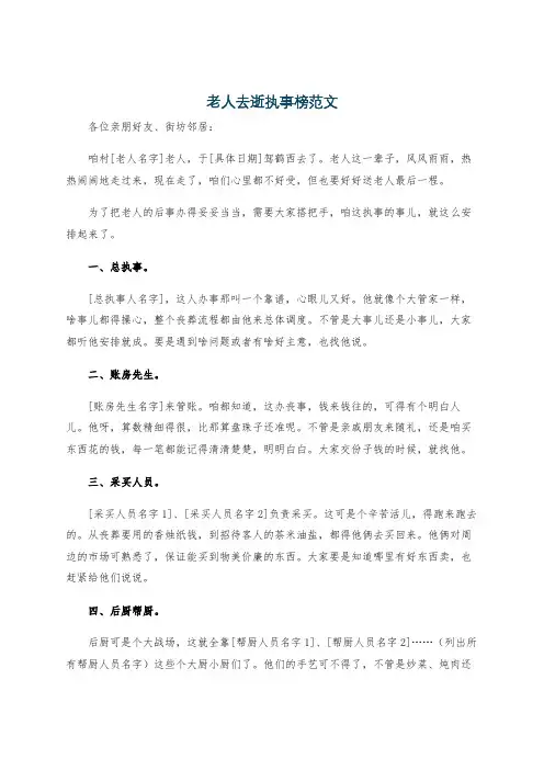 老人去逝执事榜范文