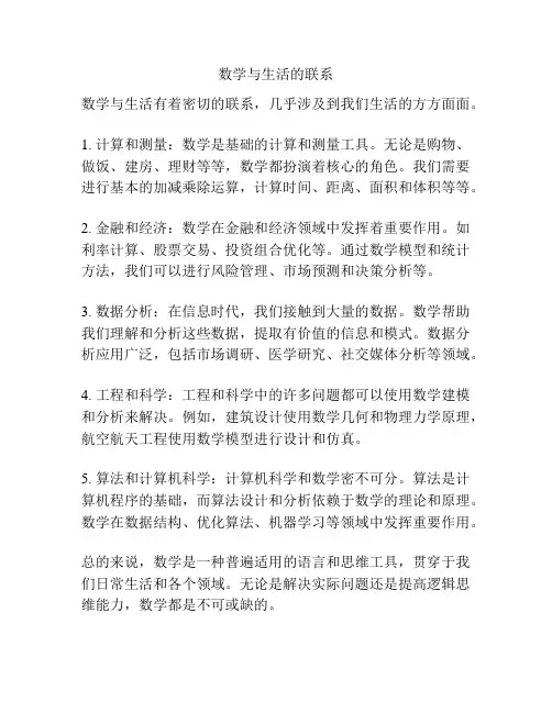 数学与生活的联系