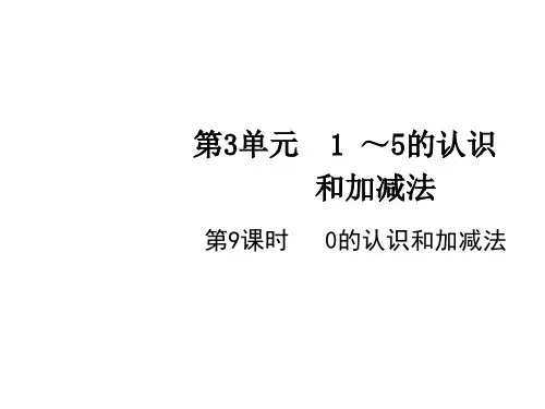一年级上册数学课件-第3单元第9课时 0的认识和加减法