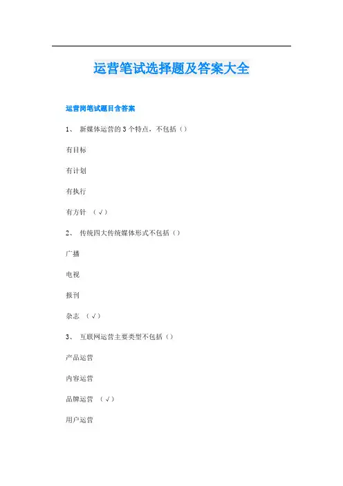 运营笔试选择题及答案大全