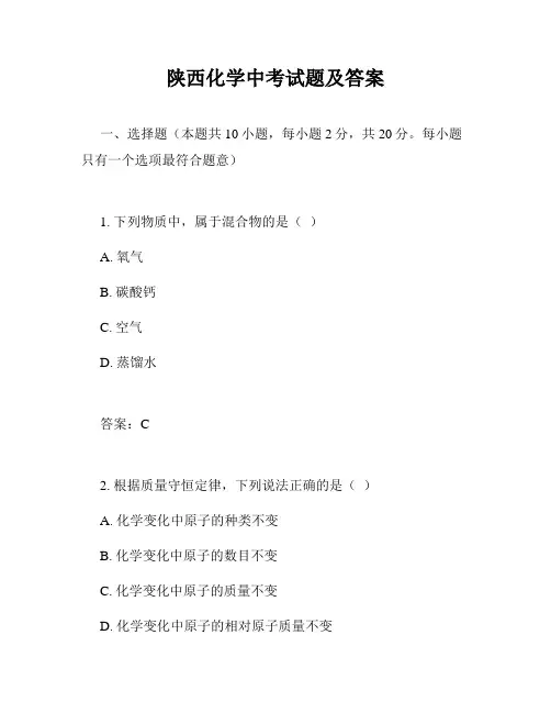 陕西化学中考试题及答案