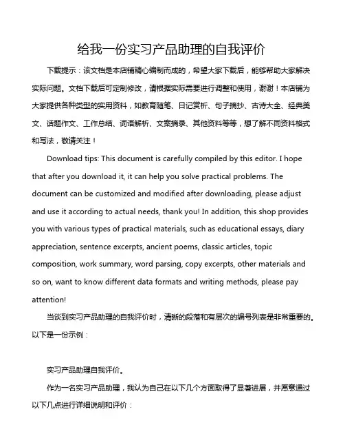 给我一份实习产品助理的自我评价