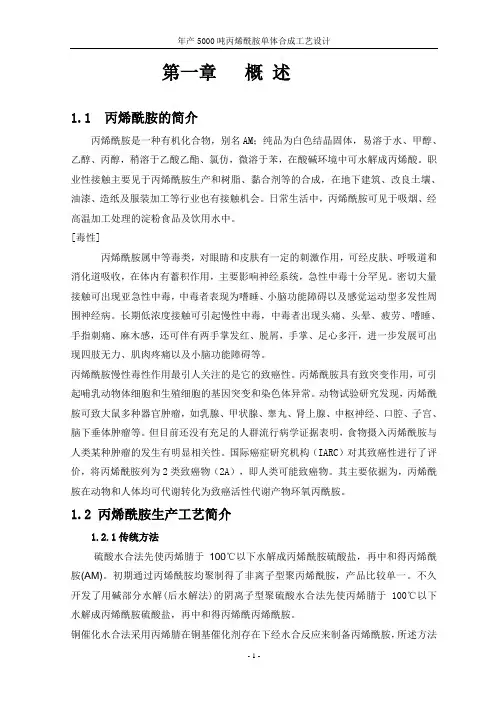 年产5000吨丙烯酰胺单体合成工艺设计