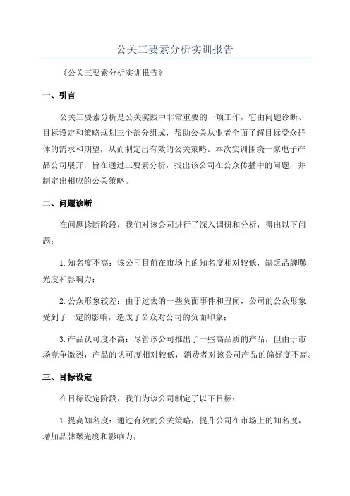 公关三要素分析实训报告