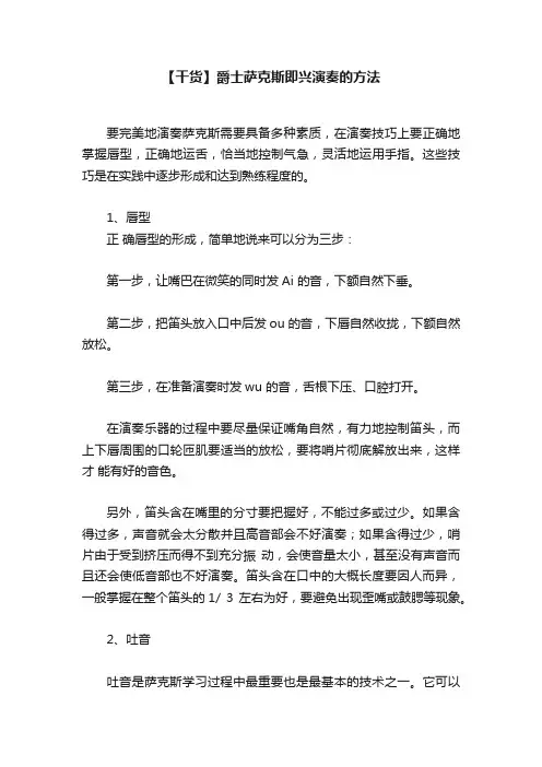 【干货】爵士萨克斯即兴演奏的方法
