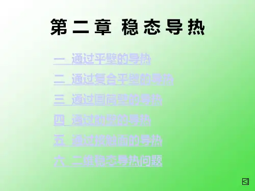 传热学课件第 二 章  稳 态 热传导