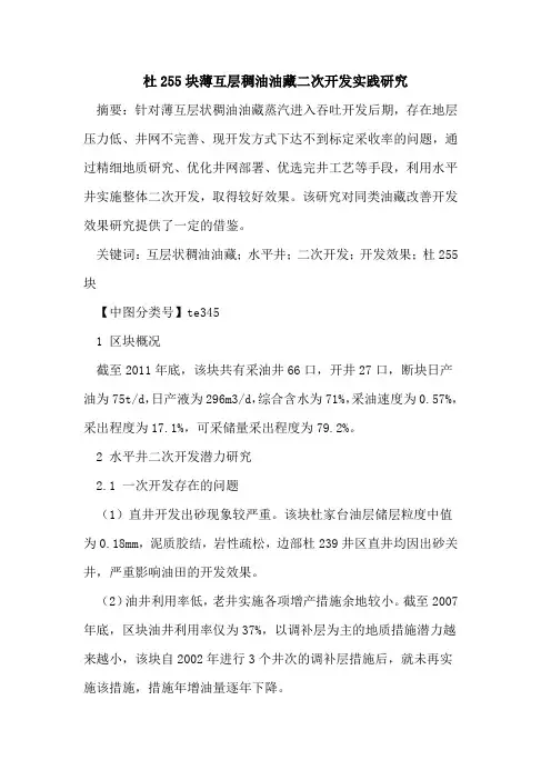 杜255块薄互层稠油油藏二次开发实践研究