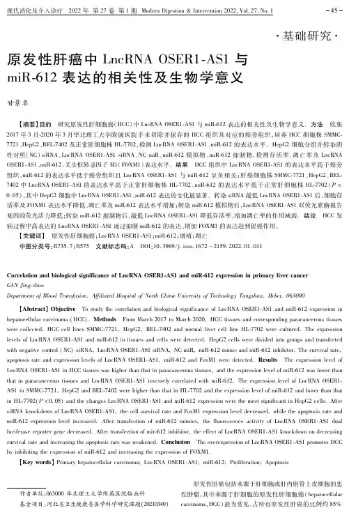 原发性肝癌中LncRNA OSER1-AS1与miR-612表达的相关性及生物学意义
