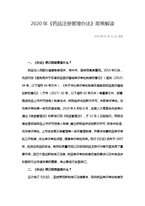 2020年《药品注册管理办法》政策解读