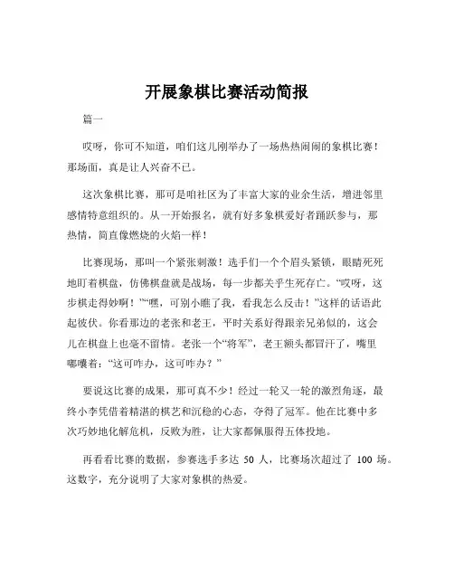 开展象棋比赛活动简报