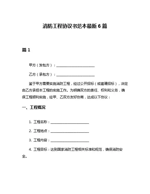 消防工程协议书范本最新6篇