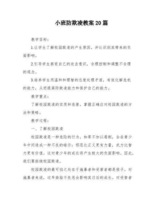 小班防欺凌教案20篇