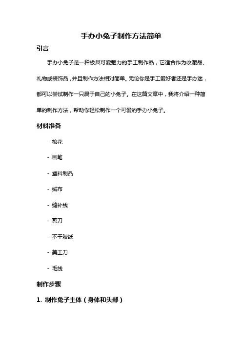手办小兔子制作方法简单
