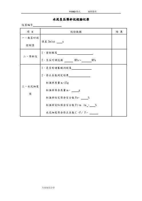 公路试验仪器自校记录文本