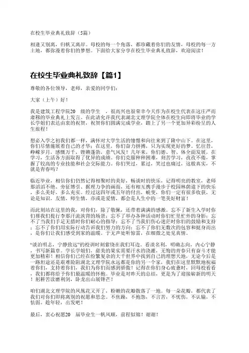 在校生毕业典礼致辞(5篇)