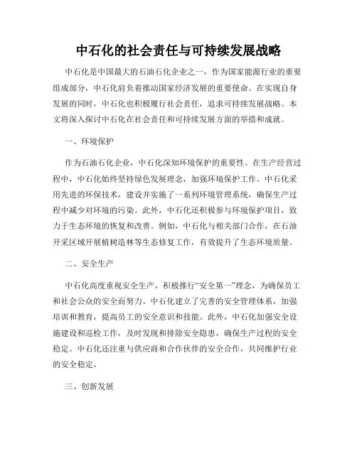 中石化的社会责任与可持续发展战略
