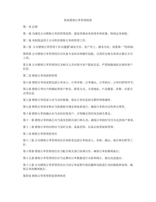 简易销售订单管理制度