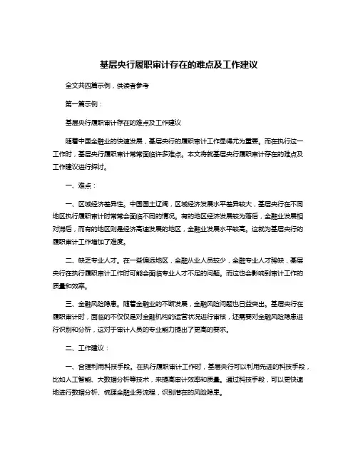 基层央行履职审计存在的难点及工作建议