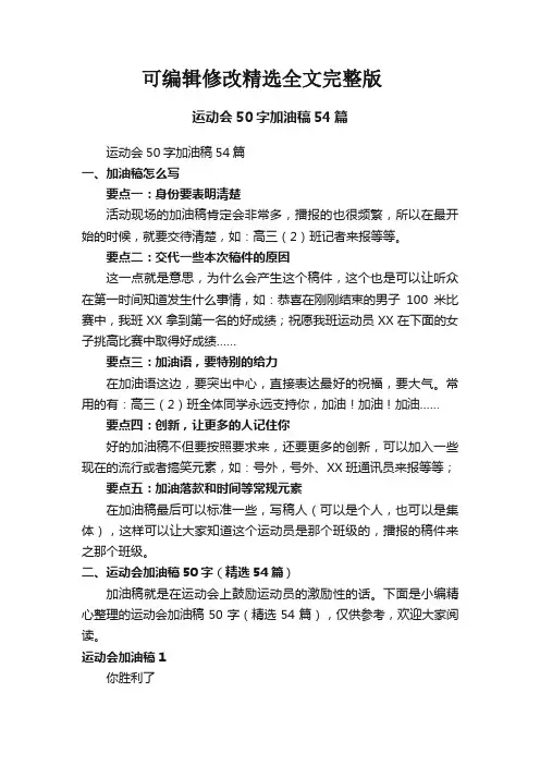运动会加油稿50字(54篇)精选全文完整版