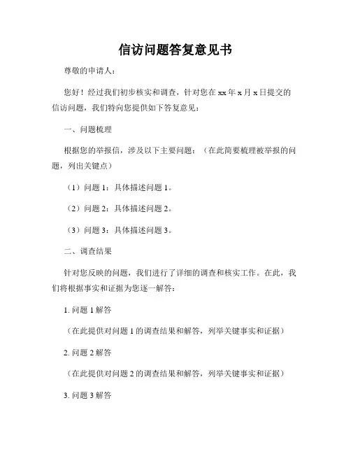 信访问题答复意见书