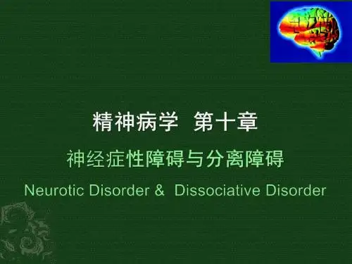 06神经症性和分离性障碍2014文字汇编